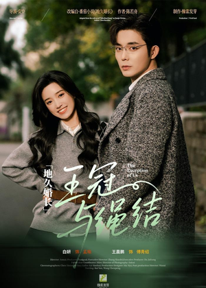 地久婚长王冠与绳结(71集) 地久婚长王冠与绳结(71集)精彩连连免费看