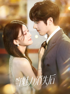 当魅力消失后（80集）全集完整版