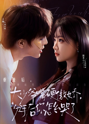 大少爷嘴硬傲娇，分手后你怎么哭了（80集）超甜短剧抢先看