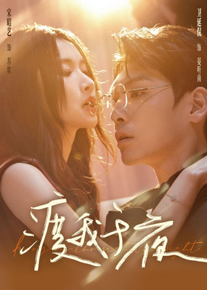 渡我于夜（59集）真的好看吗