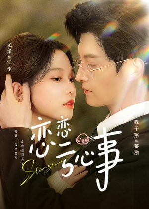 恋恋亏心事（78集）分享热门短剧