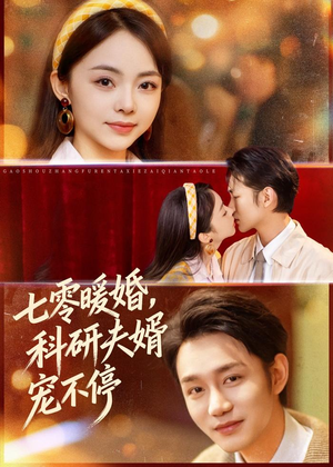 七零暖婚，科研夫婿宠不停（80集）在哪个app能看