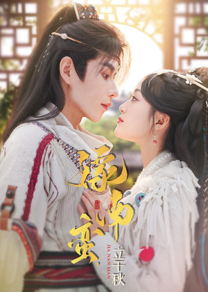 嫁南蛮,立千秋(79集) 嫁南蛮,立千秋(79集)解说文案