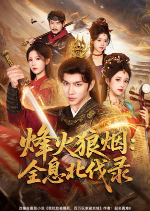 烽火狼烟：全息北伐录（81集）好看短剧看不停