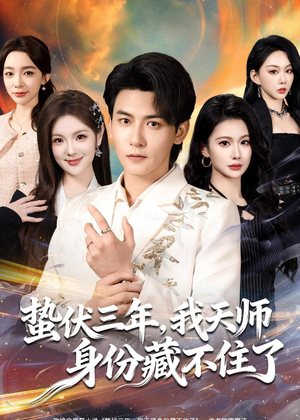 蛰伏三年，我天师身份藏不住了（65集）完整版免费观看