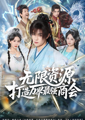 无限资源打造万界最强商会（81集）热播短剧追不停