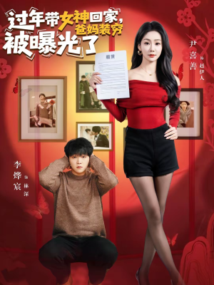 过年带女神回家，爸妈装穷被曝光了（73集）好看的短剧