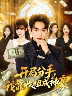 开局分手，我靠收租成神豪（80集）好短剧分享