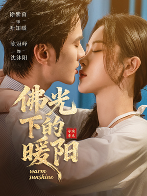 佛光下的暖阳（50集）免费观看完整版