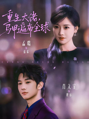 重生大佬，马甲遍布全球（77集）免费观看全集