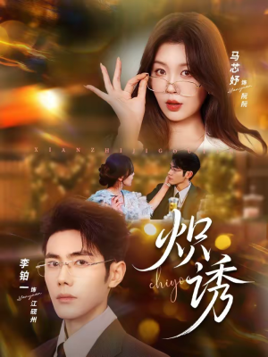 炽诱（80集）火爆短剧来袭