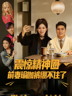 离婚后，我看系统逆袭（80集）全集我都看完了