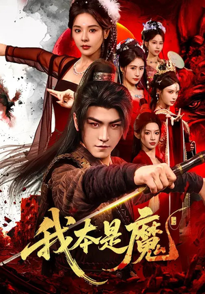 我本是魔(80集) 我本是魔(80集)短剧全集抢先看