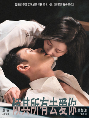 倾其所有去爱你（57集）360网盘观看