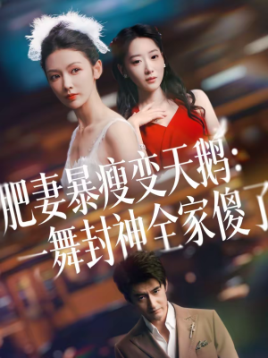 肥妻暴瘦变天鹅：瀚一舞封神全家傻了（38集）抢先看新短剧