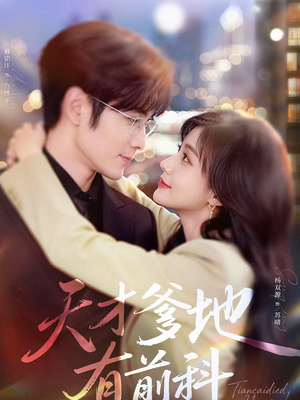 天才爹地有前科（80集）今日最火短剧