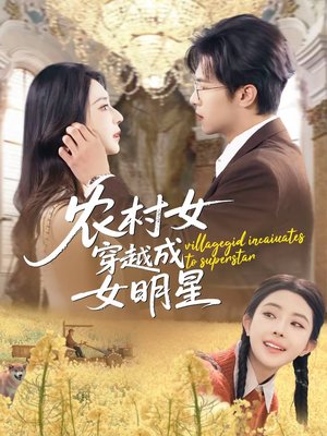 农村女穿越成女明星(60集) 农村女穿越成女明星(60集)短剧推荐分享