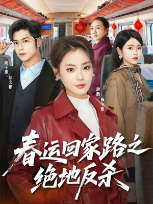 春运回家路之绝地反杀（59集）短剧更新抢先看