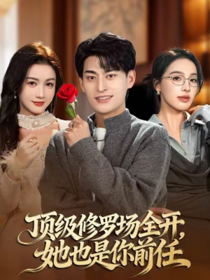 顶级修罗场全开，她也是你前任（63集）分享热门短剧