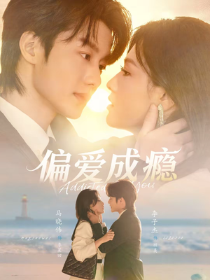 偏爱成瘾（80集）番茄短剧免费看