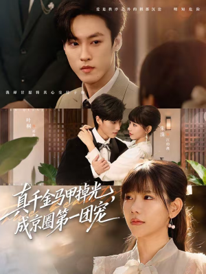 真千金马甲掉光，成京圈第一团宠（73集）推荐好短剧