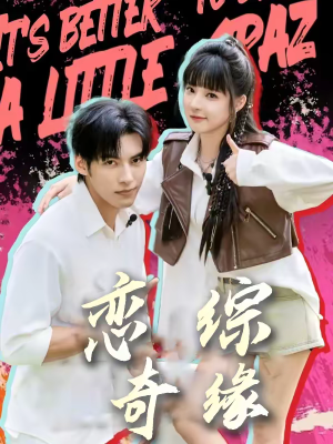 恋综奇缘（80集）全集免费观看