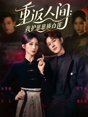 重返人间：我护崽崽揍白莲（60集）好看的国产短剧