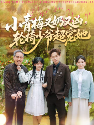 小青梅又奶又凶，轮椅少爷超宠她（90集）百度网盘在线看