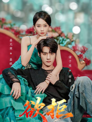 欲拒（57集）短剧分享片段