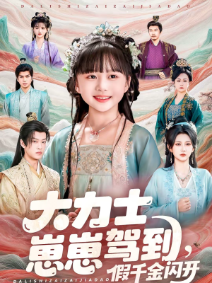 大力士崽崽驾到假千金闪开（80集）短剧看全集