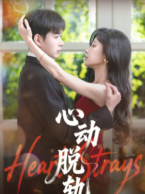 心动脱轨（100集）一口气看完