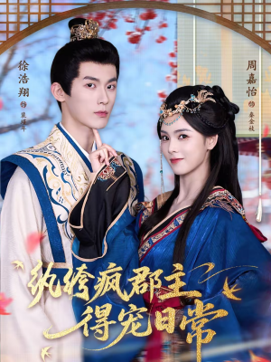 纨绔疯郡主得宠日常（80集）小短剧推荐