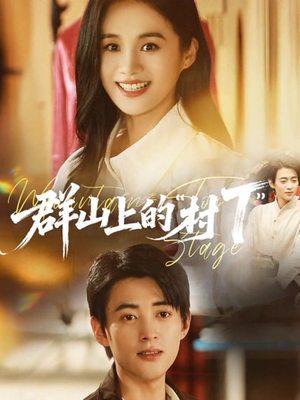 群山上的村T（60集）短剧推荐分享