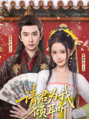 请君为我倾耳听(100集) 请君为我倾耳听(100集)好看上头短剧