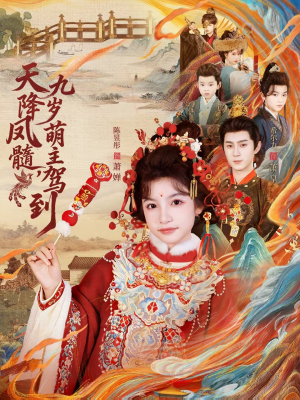 天降凤髓九岁萌主驾到（66集）短剧在线更新