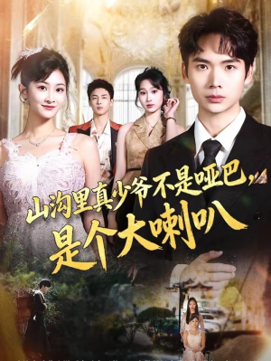 山沟里真少爷不是哑巴，是个大喇叭（67集）真的好看吗