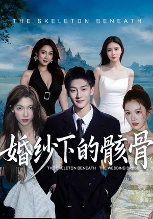 婚纱下的骸骨(75集) 婚纱下的骸骨(75集)短剧每日分享