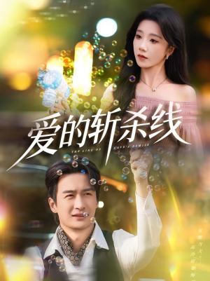 爱的斩杀线（60集）真的太好看了