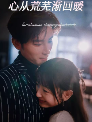 心从荒芜渐回暖（56集）在哪个app能看