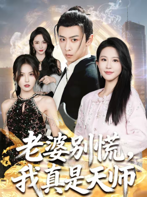 老婆别慌，我真是天师（65集）短剧解说全集