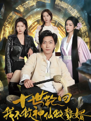 十世轮回，我不做神仙做赘婿（79集）解说