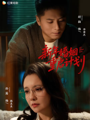 新年婚姻重启计划(70集) 新年婚姻重启计划(70集)古装短剧推荐