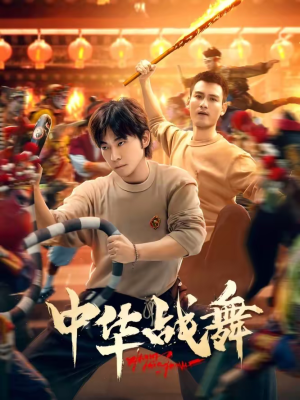 中华战舞（24集）古装短剧推荐