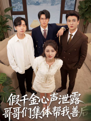 假千金心声泄露哥哥们集体帮我善后（30集）排行榜前十短剧