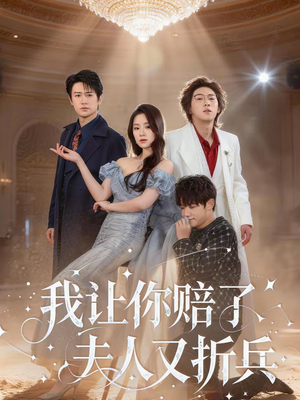我让你赔了夫人又折兵（60集）热门爆款短剧