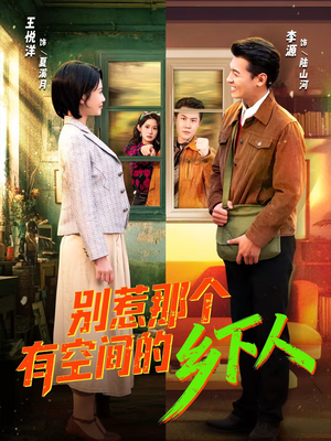 别惹那个有空间的乡下人（76集）短剧片段推荐