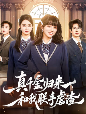 真千金归来，和我联手虐渣（60集）短剧在线观看