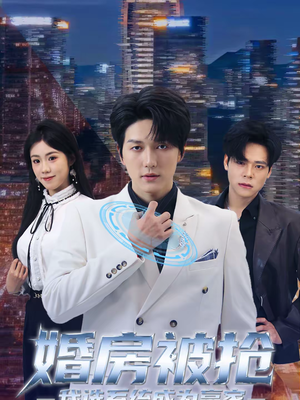 婚房被抢我选系统成为赢家(82集) 婚房被抢我选系统成为赢家(82集)短剧在哪里看