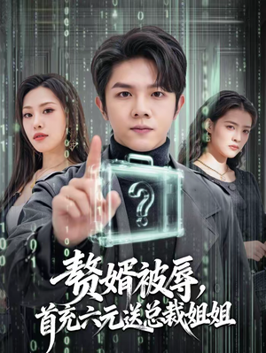 赘婿被辱，首充六元送总裁姐姐（80集）在线看免费版