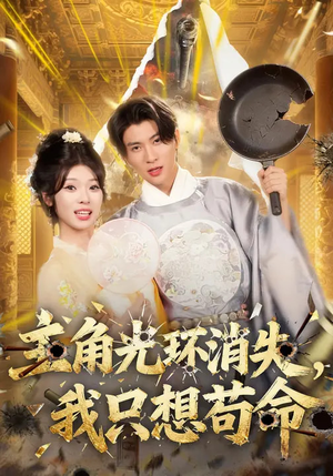 主角光环消失，我只想苟命（70集）好看又上头短剧